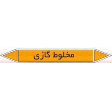 علائم ایمنی شناسایی لوله مخلوط گازی
